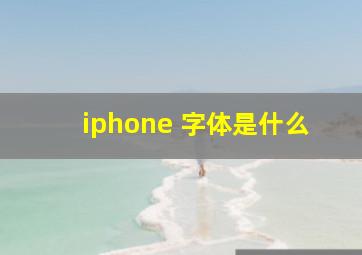 iphone 字体是什么